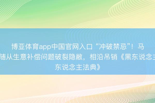 博亚体育app中国官网入口 “冲破禁忌”!马克龙:随从生意补偿问题破裂隐敝,相沿吊销《黑东说念主法典》