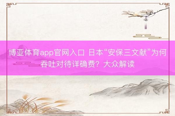 博亚体育app官网入口 日本“安保三文献”为何吞吐对待详确费？大众解读
