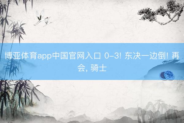 博亚体育app中国官网入口 0-3! 东决一边倒! 再会， 骑士