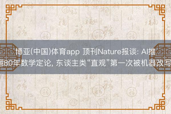 博亚(中国)体育app 顶刊Nature报谈: AI推翻80年数学定论， 东谈主类“直观”第一次被机器改写?